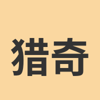 猎奇